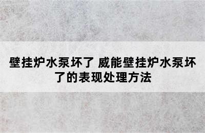 壁挂炉水泵坏了 威能壁挂炉水泵坏了的表现处理方法